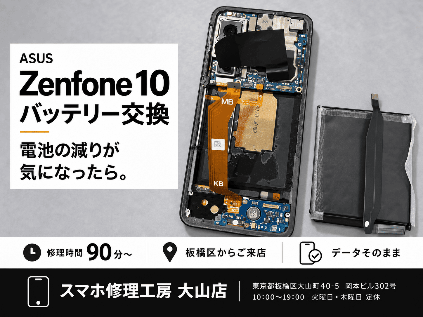 【ASUS Zenfone10／バッテリー交換】板橋区でAndroid修理ならスマホ修理工房 大山店へ！